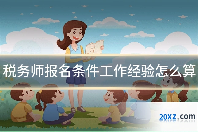 税务师报名条件工作经验怎么算