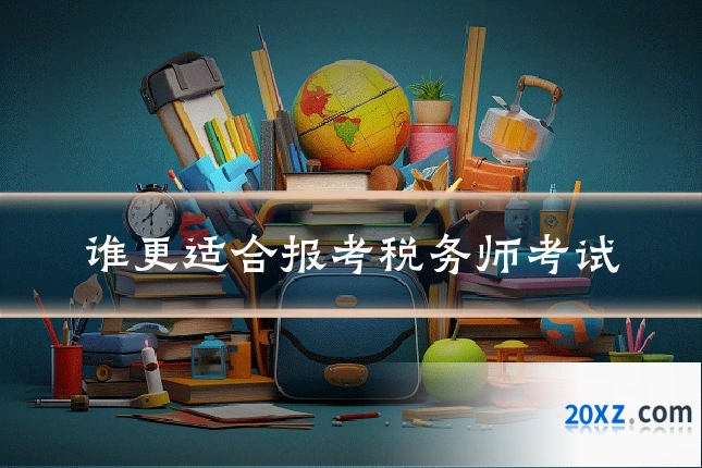 谁更适合报考税务师考试