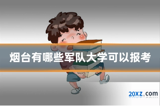 烟台有哪些军队大学可以报考