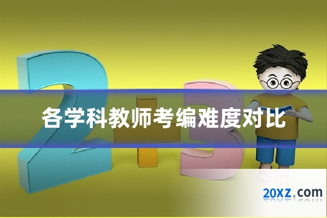 各学科教师考编难度对比