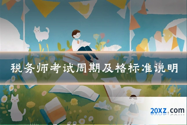 税务师考试周期及格标准说明