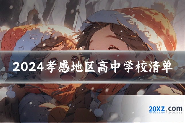 2024孝感地区高中学校清单