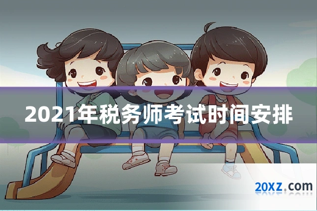 2021年税务师考试时间安排