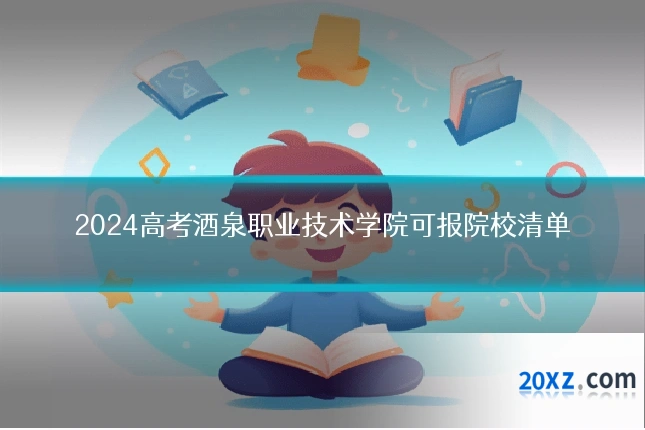 2024高考酒泉职业技术学院可报院校清单