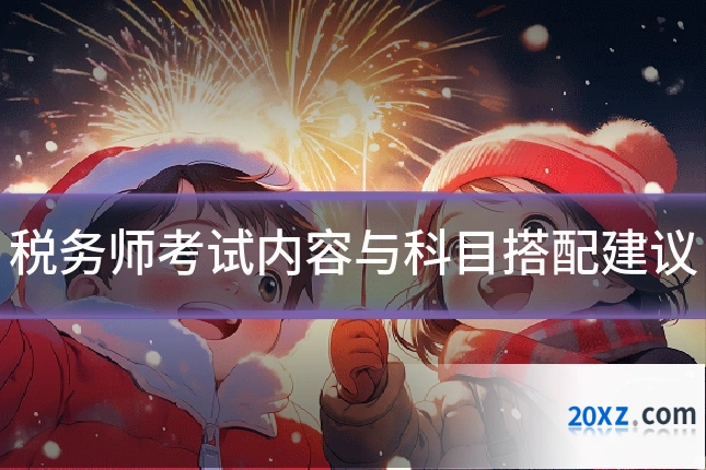 税务师考试内容与科目搭配建议