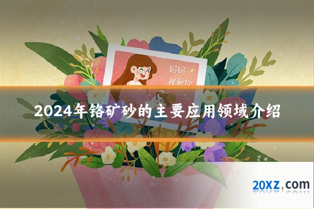 2024年铬矿砂的主要应用领域介绍