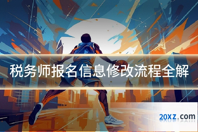 税务师报名信息修改流程全解