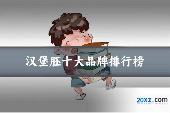 汉堡胚十大品牌排行榜