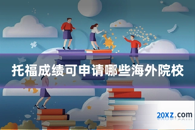 托福成绩可申请哪些海外院校
