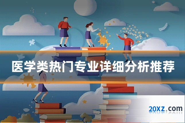 医学类热门专业详细分析推荐