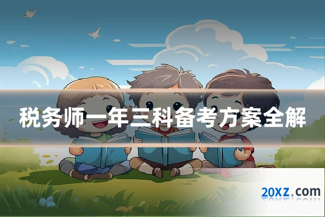 税务师一年三科备考方案全解