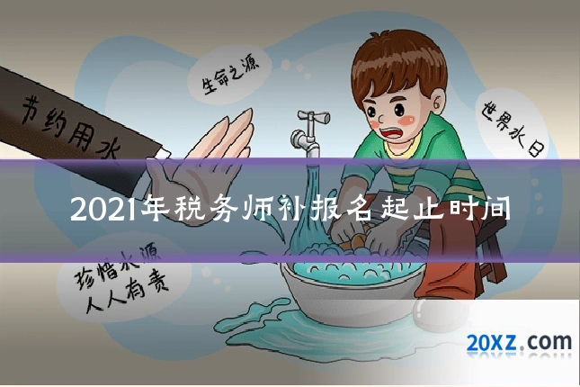 2021年税务师补报名起止时间