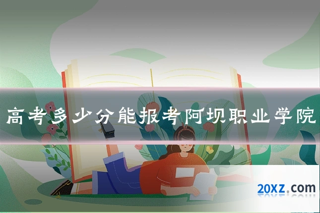 高考多少分能报考阿坝职业学院