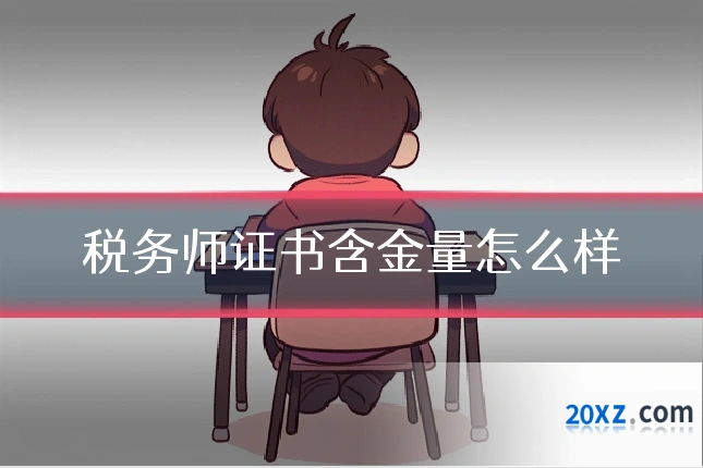 税务师证书含金量怎么样