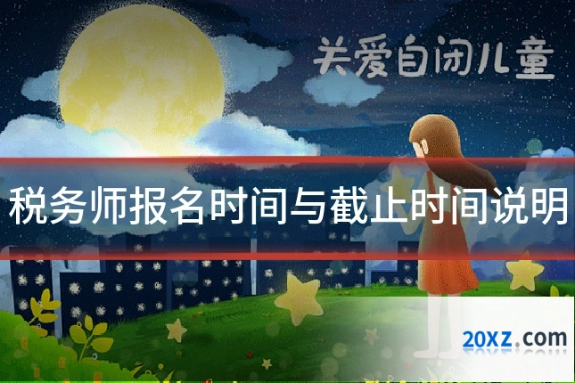 税务师报名时间与截止时间说明