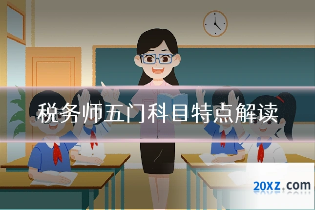 税务师五门科目特点解读