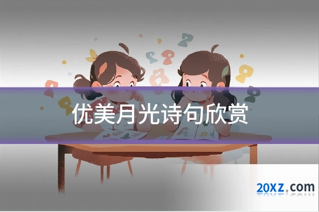优美月光诗句欣赏