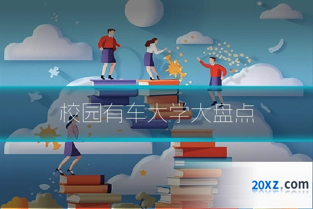 校园有车大学大盘点