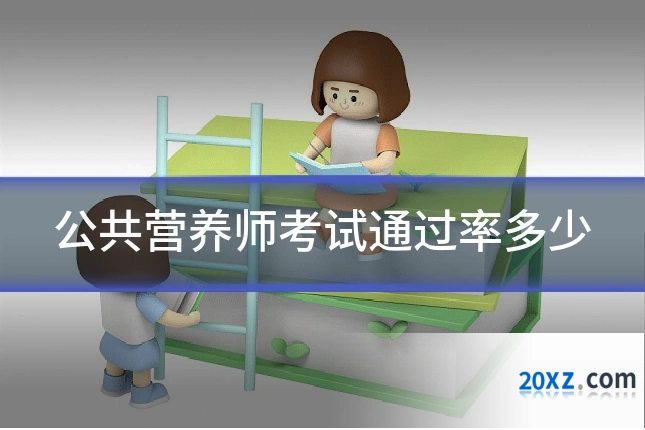 公共营养师考试通过率多少