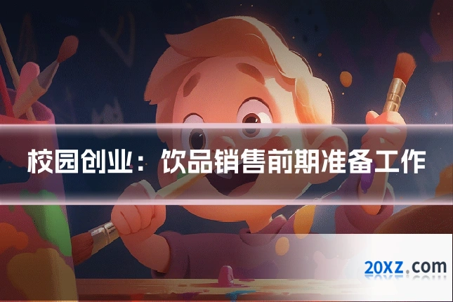 校园创业:饮品销售前期准备工作