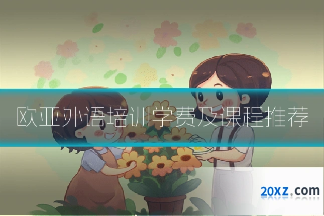 欧亚外语培训学费及课程推荐