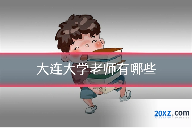 大连大学老师有哪些