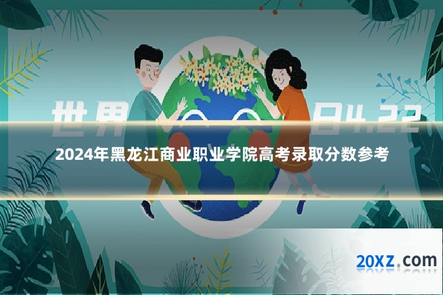 2024年黑龙江商业职业学院高考录取分数参考