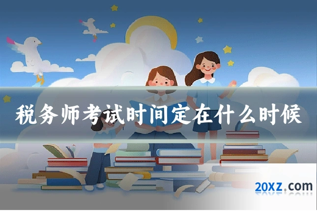 税务师考试时间定在什么时候