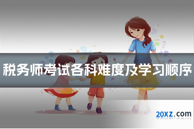 税务师考试各科难度及学习顺序