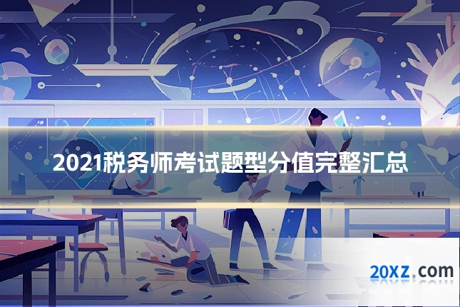 2021税务师考试题型分值完整汇总