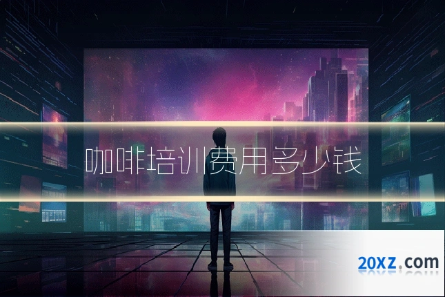 咖啡培训费用多少钱