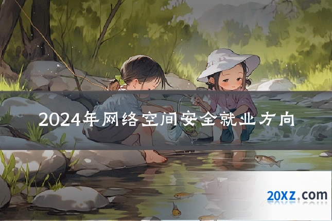 2024年网络空间安全就业方向