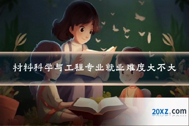 材料科学与工程专业就业难度大不大