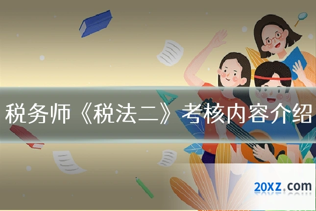 税务师《税法二》考核内容介绍