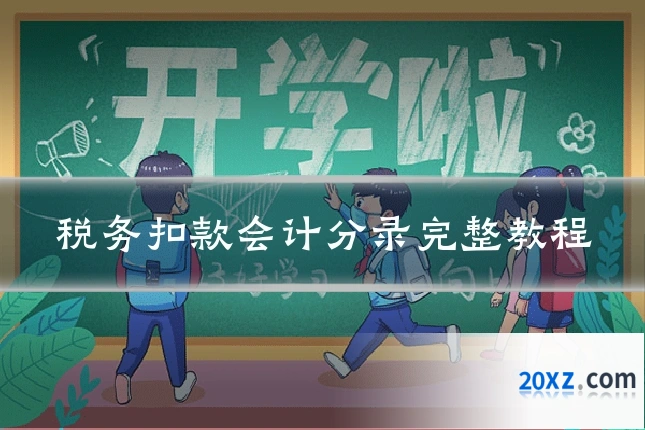 税务扣款会计分录完整教程