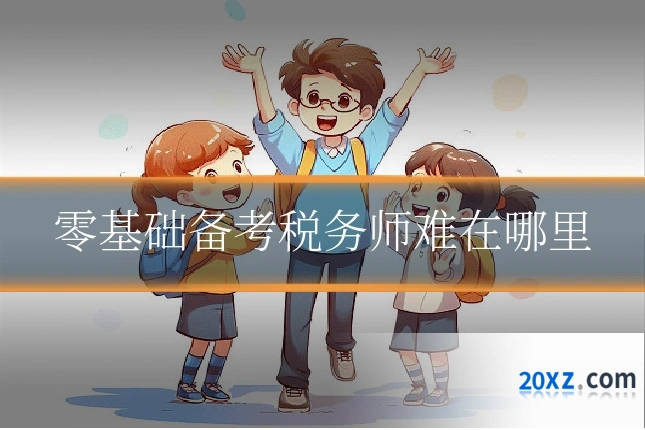 零基础备考税务师难在哪里