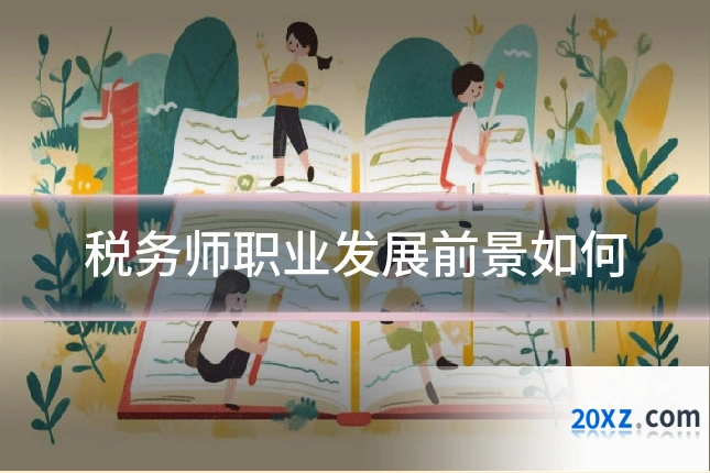 税务师职业发展前景如何