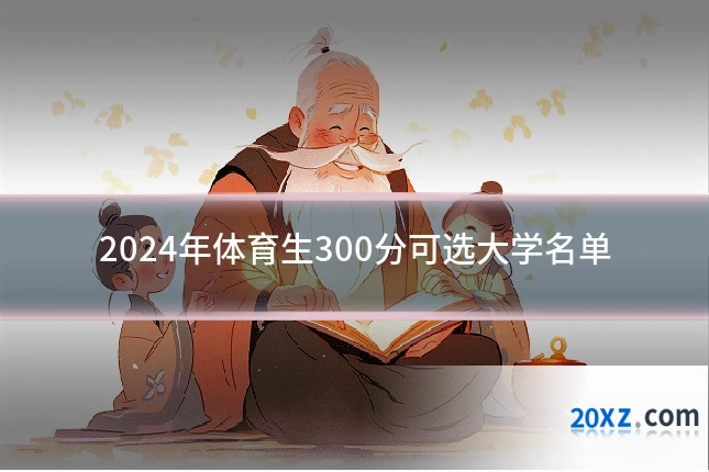2024年体育生300分可选大学名单