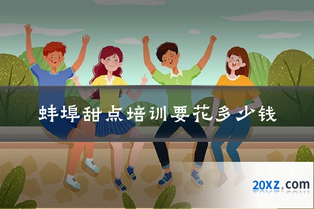蚌埠甜点培训要花多少钱
