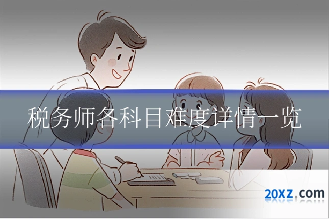 税务师各科目难度详情一览