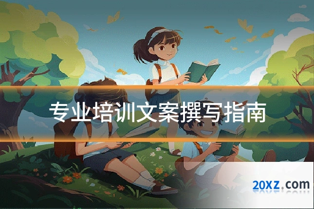 专业培训文案撰写指南