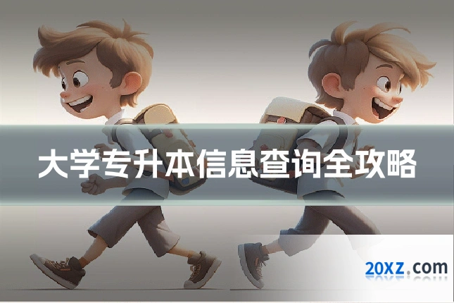 大学专升本信息查询全攻略