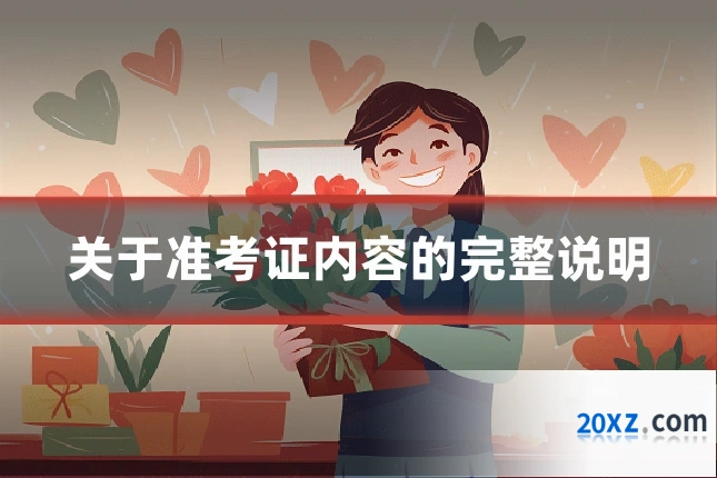 关于准考证内容的完整说明