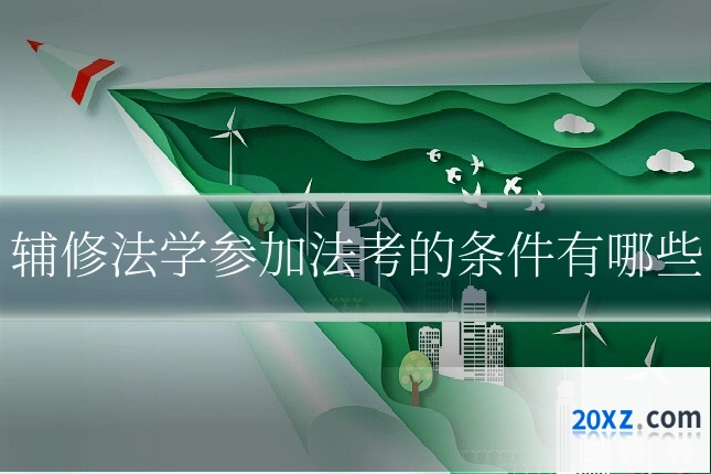 辅修法学参加法考的条件有哪些