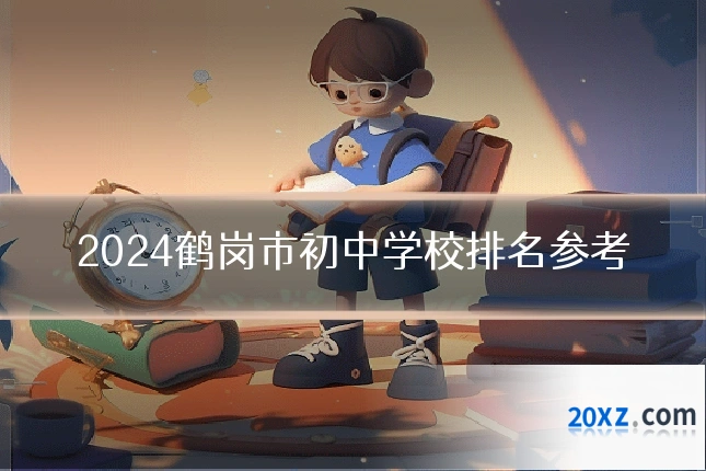 2024鹤岗市初中学校排名参考