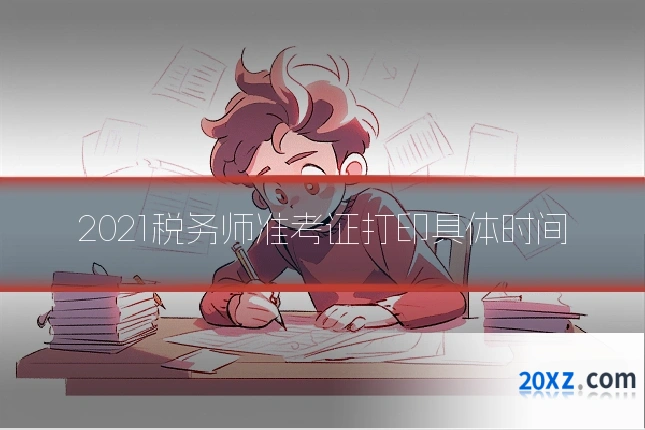 2021税务师准考证打印具体时间