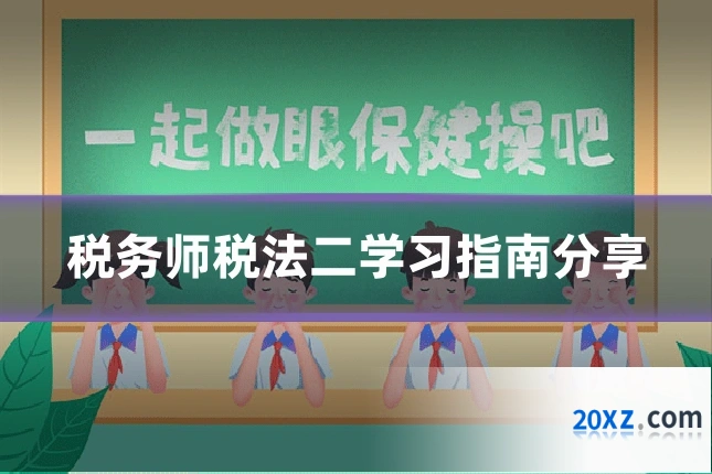 税务师税法二学习指南分享