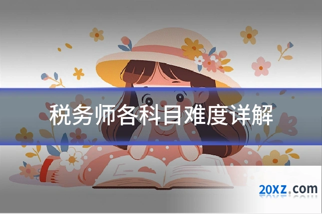 税务师各科目难度详解