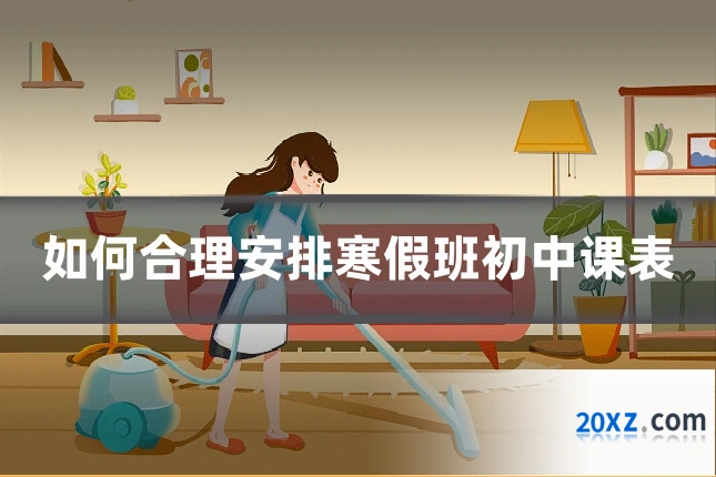 如何合理安排寒假班初中课表