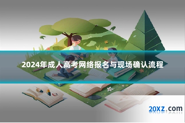 2024年成人高考网络报名与现场确认流程